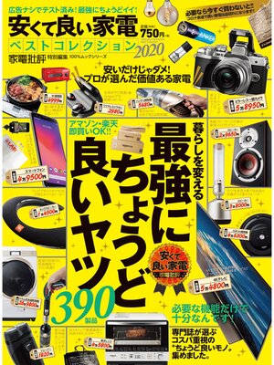 cover image of 100%ムックシリーズ　安くて良い家電ベストコレクション2020